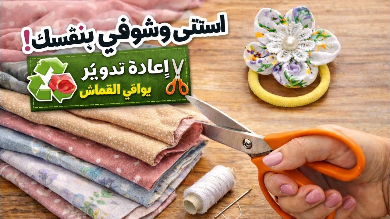 اعملي توكة شعر شيك من بواقي القماش ♻️ | إعادة تدوير طرحة قديمة بخطوات سهلة #diy 