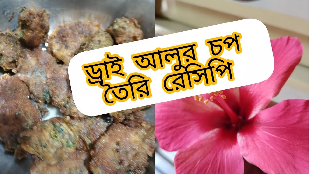 ড্রাই আলুর চপ তৈরি রেসিপি 