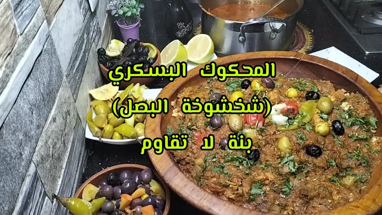 #المحكوك_البسكري | (شخشوخة البصل) #بنة_لا_تقاوم