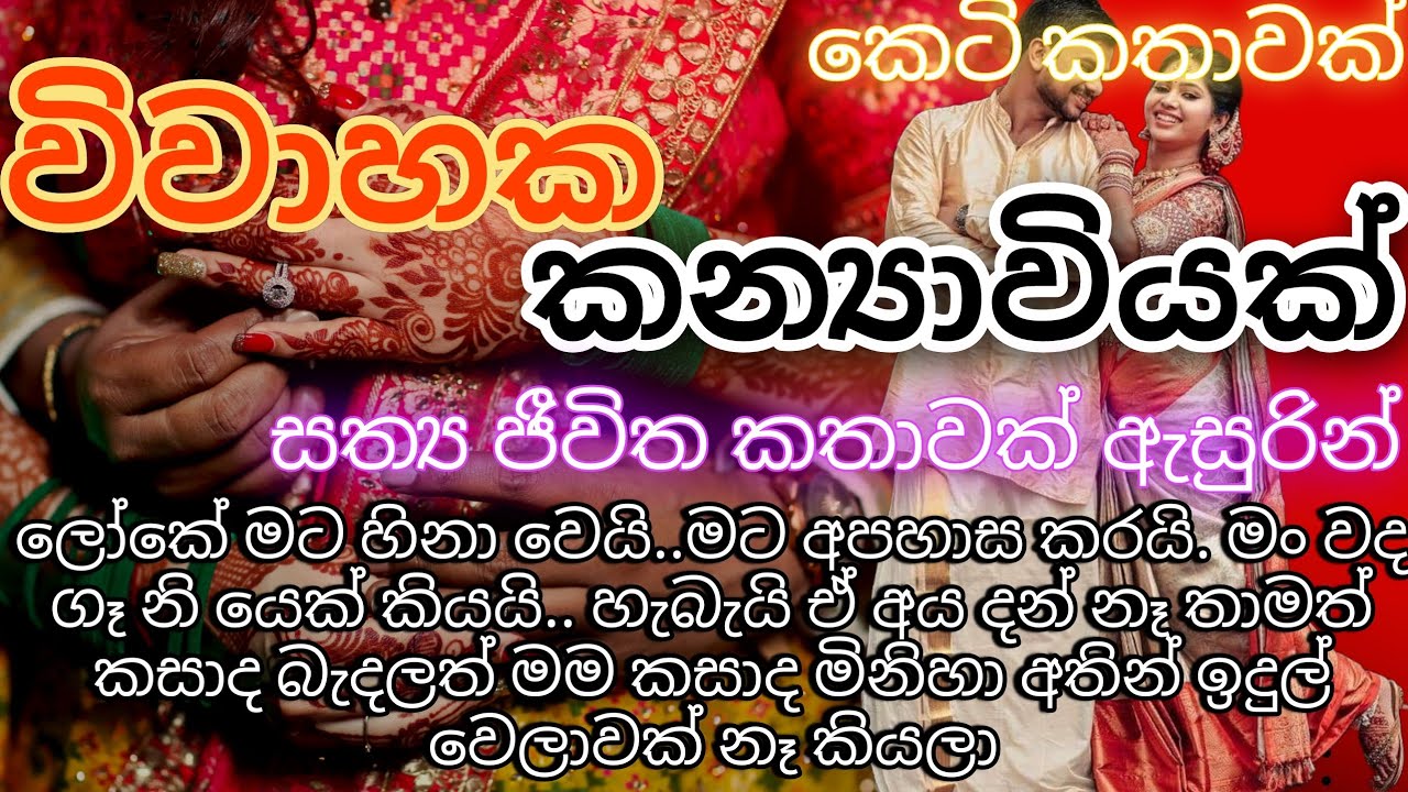 විවාහක කන්‍යාවියක්|ආදරණීය කෙටි කතාවකි| keti katha / nawa katha / adara katha #කෙටිකතා #ketikatha