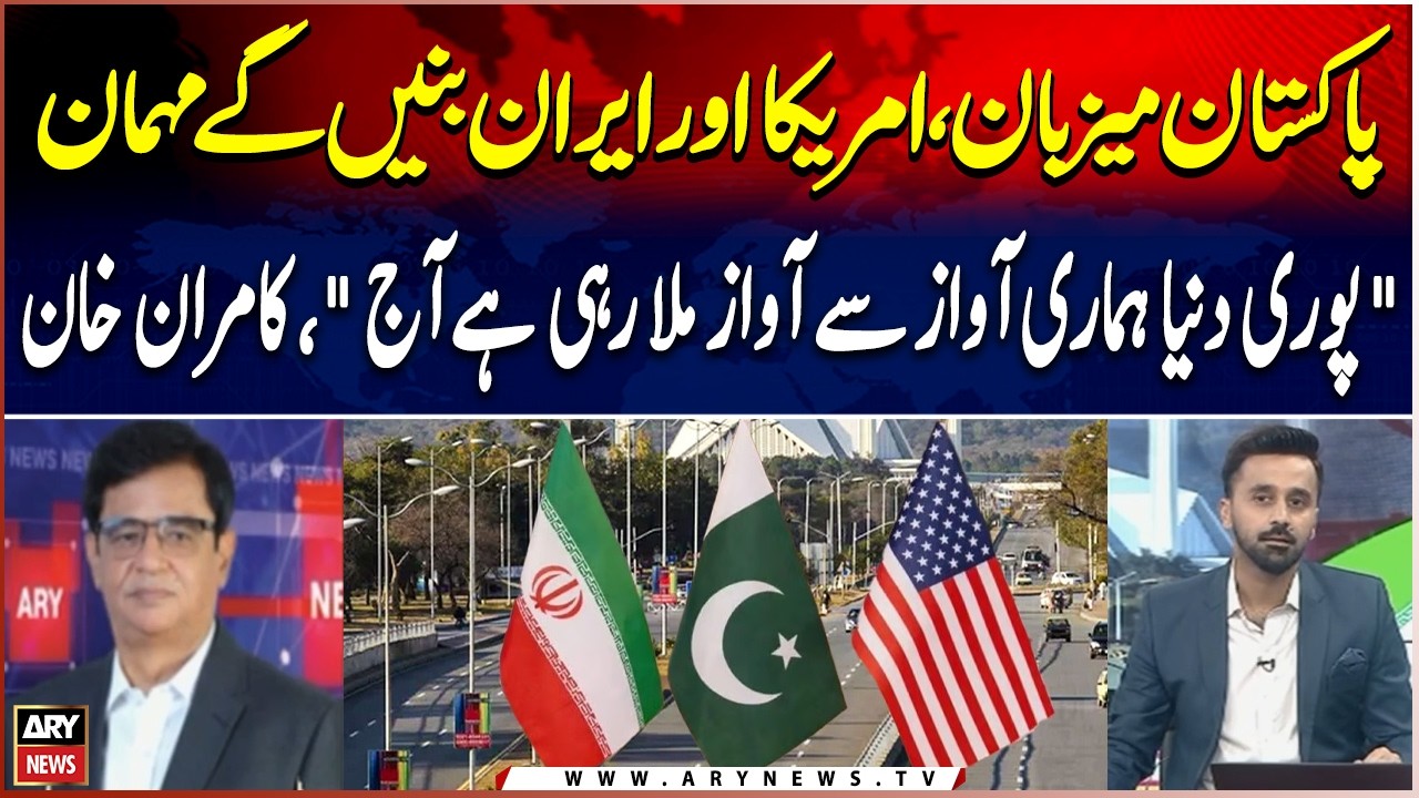Pakistan Host, US and Iran as Guests | World Is Echoing Our Voice Today , Kamran Khan