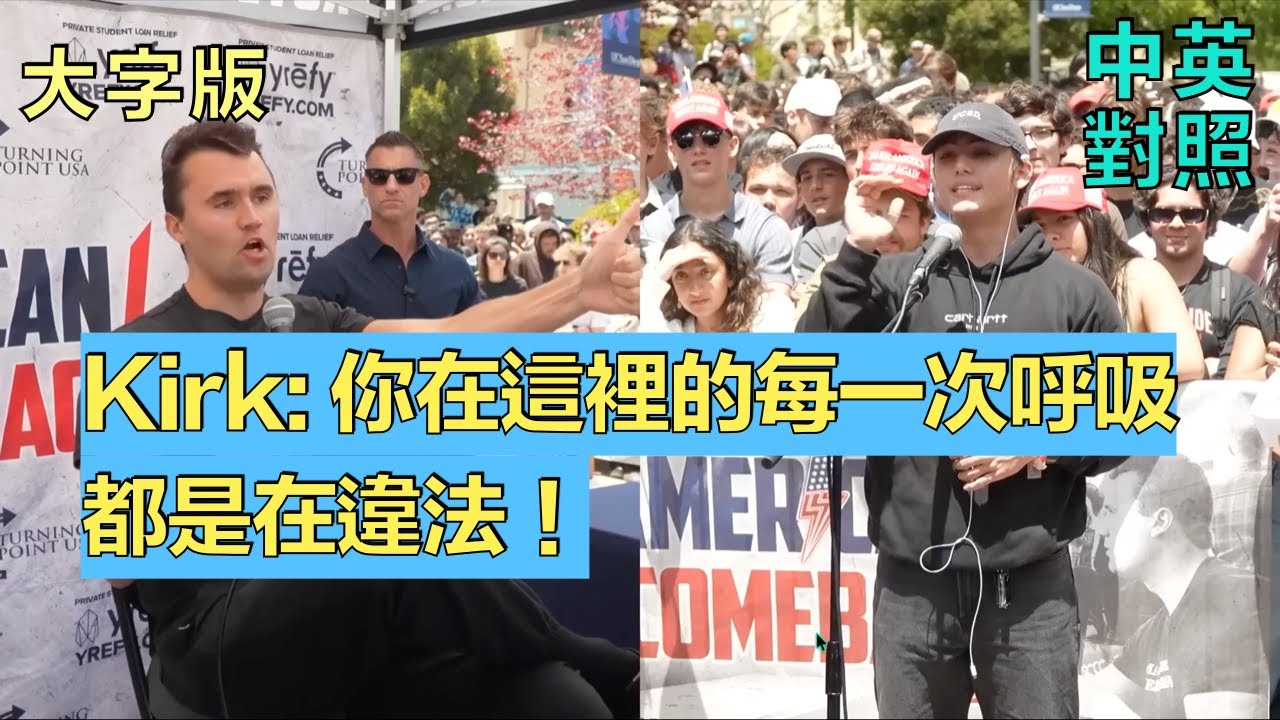 非法移民的犯罪率有沒有更高？是否會讓經濟更繁榮？查理•柯克激辯非法移民問題，認為美國應該是一種文化，一種語言。｜中英對照、大字、單字注釋 | 英語學習