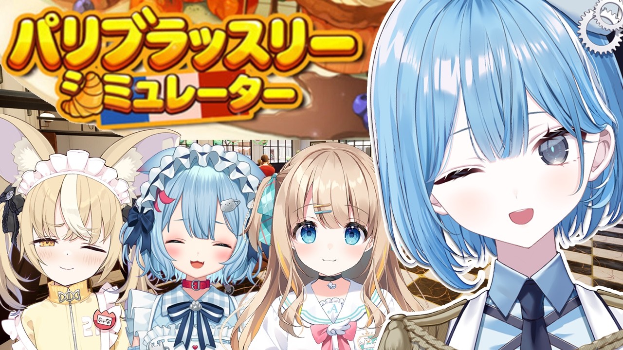 〖 パリブラッスリーシミュレーター 〗極上のフレンチを作るぞ✧*｡ #バリドナルド〖 透乃おと / Varium 〗