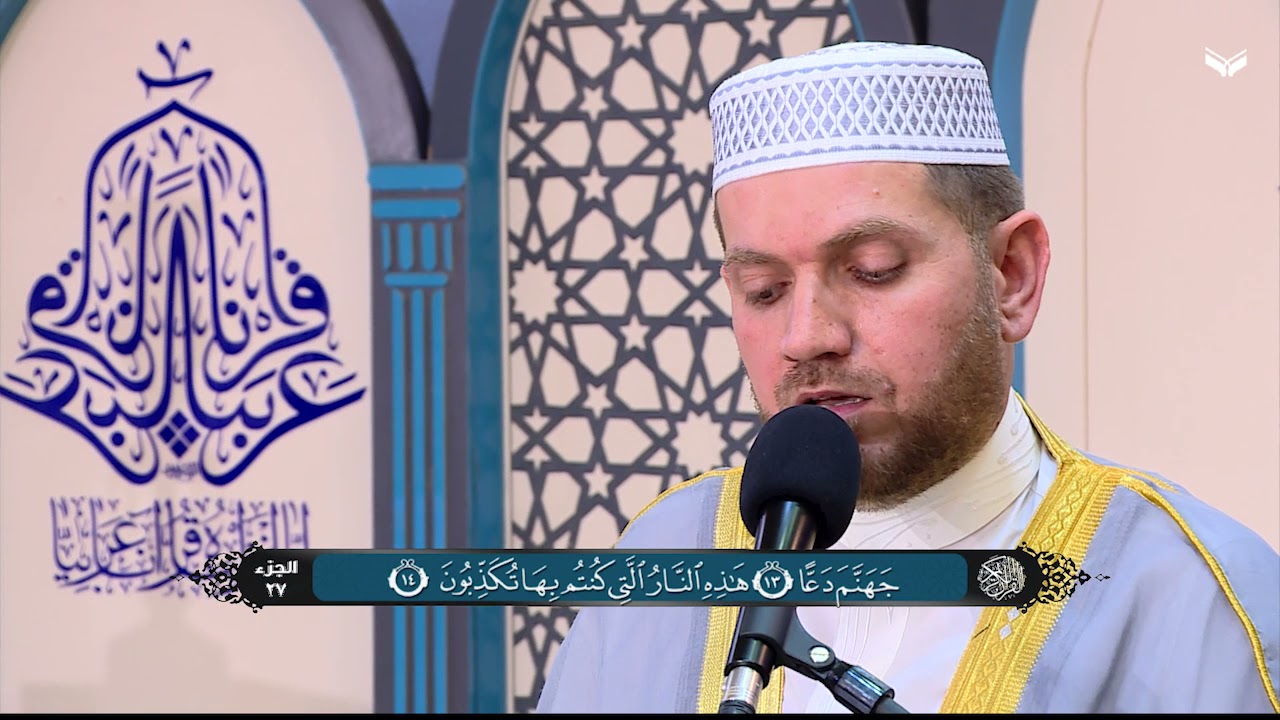 الجزء السابع والعشرون من القرآن الكريم - الختمة القرآنية الرمضانية 1442هـ