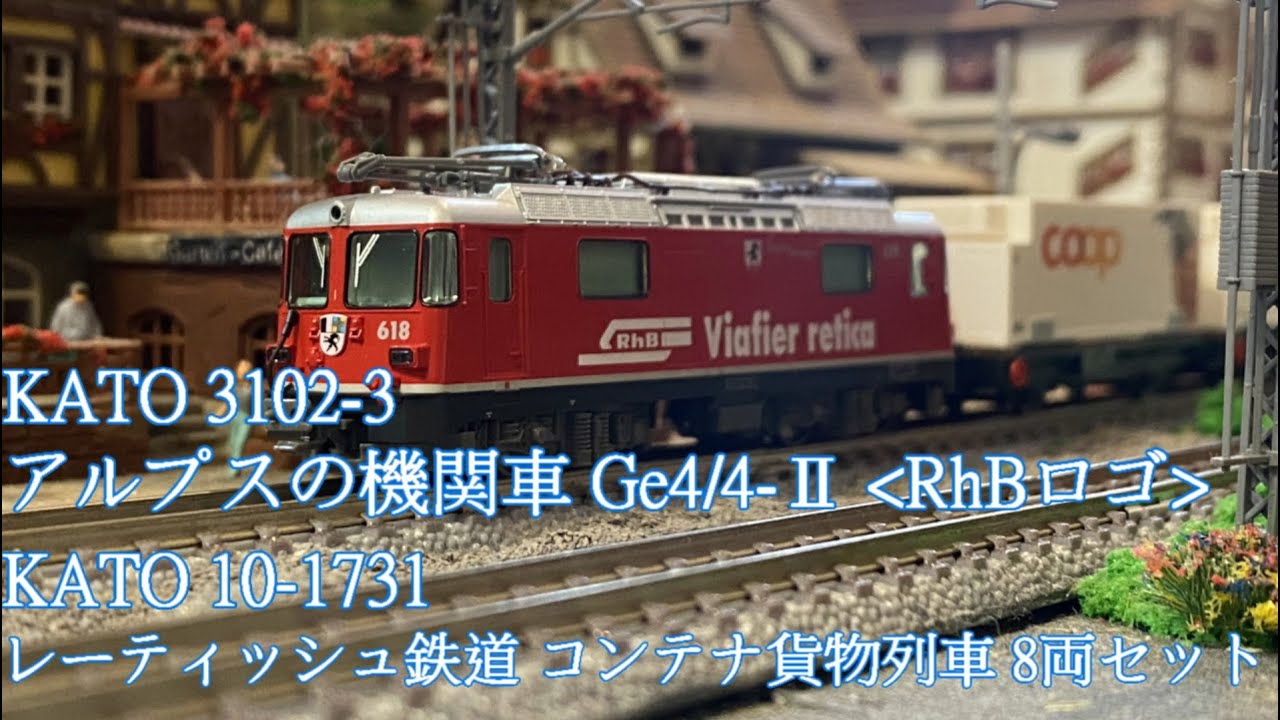 【模型玩具開箱趣】鐵道模型篇  KATO 3102-3 アルプスの機関車 Ge4/4-Ⅱ (RhBロゴ)、KATO 10-1731 レーティッシュ鉄道 コンテナ貨物列車 8両セット