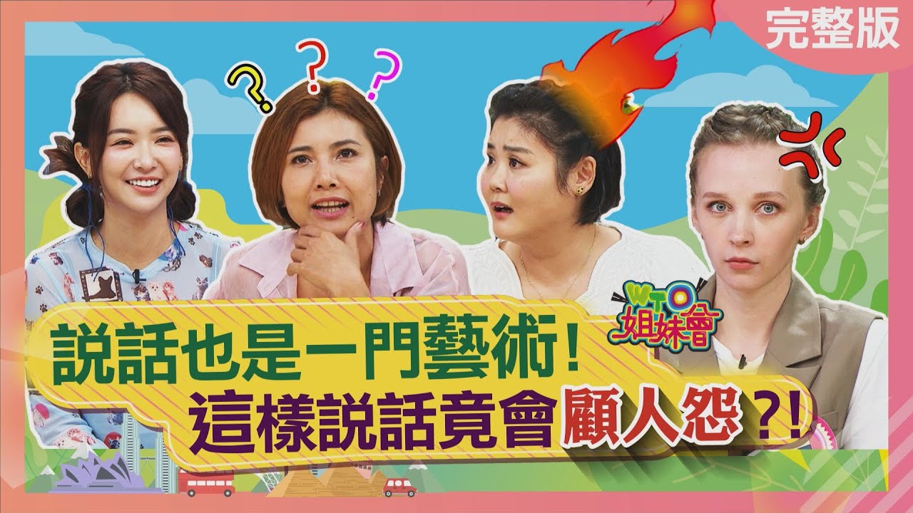 說話也是一門藝術! 這樣說話竟會顧人怨? Speech is a kind of art 2023-07-11【WTO姐妹會】Sasha 兆群 潤子 綺霞 凱蒂 Jenny 曉詩