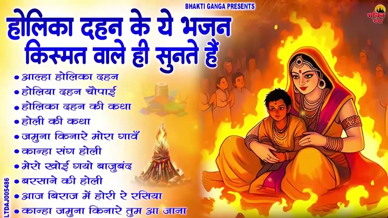 पारम्परिक होलिका दहन भजन || Holi Dahan Special Katha || Holi Dahan Vishesh Bhajan 2026