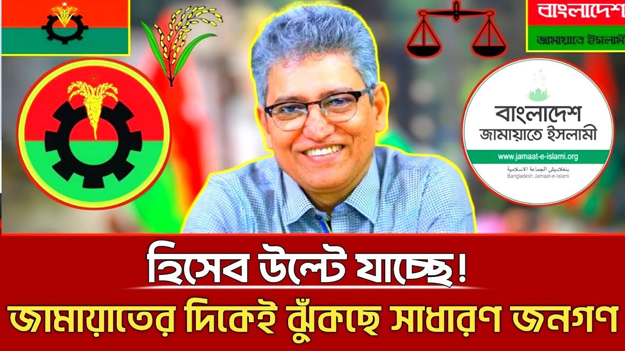 হিসেব উল্টে যাচ্ছে! জামায়াতের দিকেই ঝুঁকছে সাধারণ জনগণ! | Masood Kamal | Talkshow