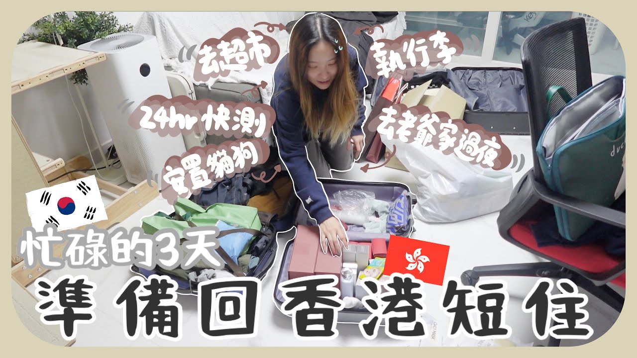 [回港前72小時] 臨走前不小心對老爺奶奶犯大錯～新年歲拜變祭祀…+韓國必買手信一定要買它!!出發前一天連行李都未執