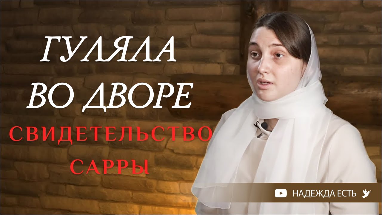 Мама и папа не виноваты | Сарра | СВИДЕТЕЛЬСТВО