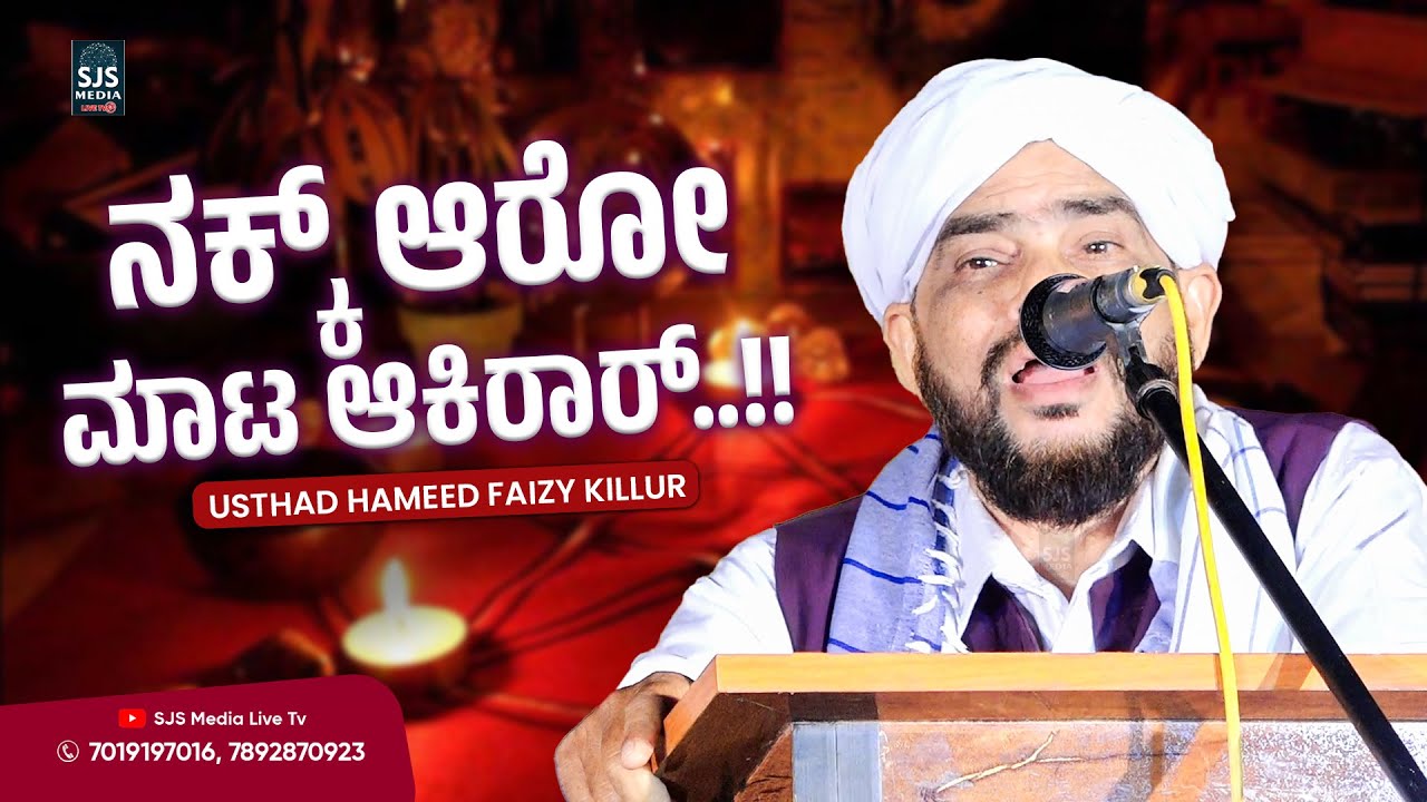 ನಕ್ಕ್ ಆರೋ&nbsp;ಮಾಟ&nbsp;ಆಕಿರಾರ್..!! 🥵 Hameed Faizy Killur Speech