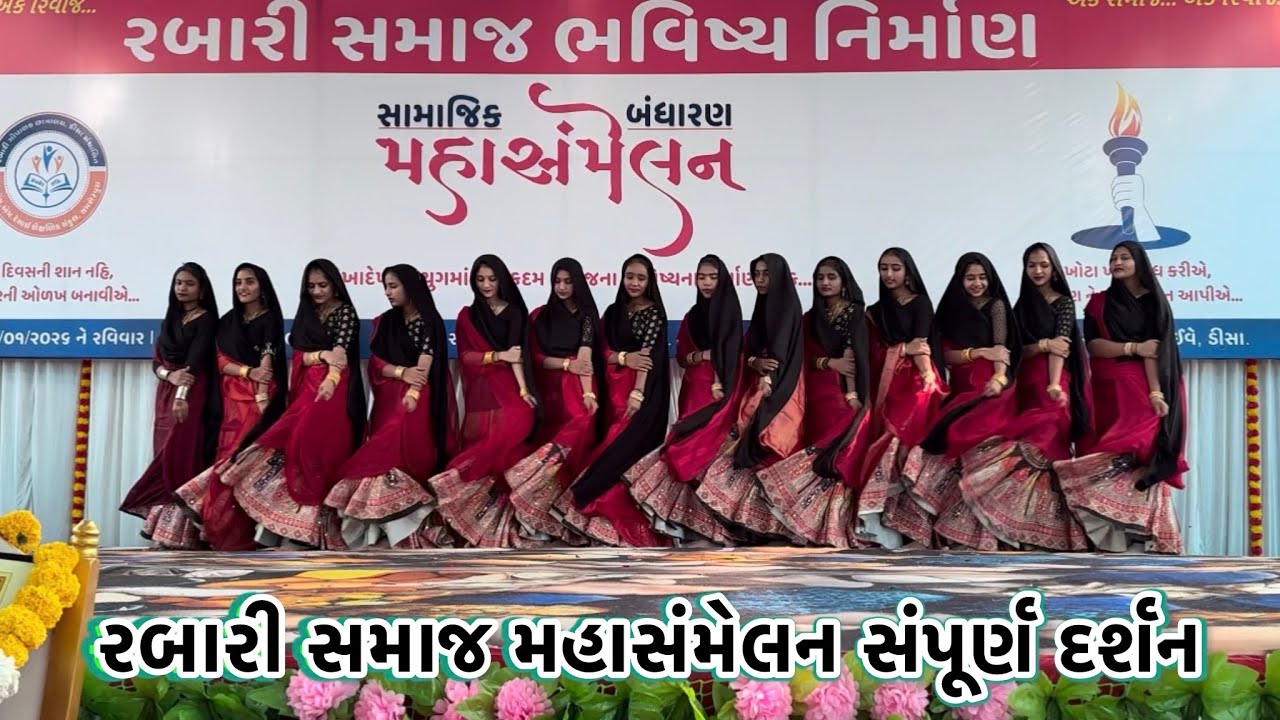રબારી સમાજ મહાસંમેલન સંપૂર્ણ કાર્યક્રમ દર્શન ડીસા ગુજરાત 