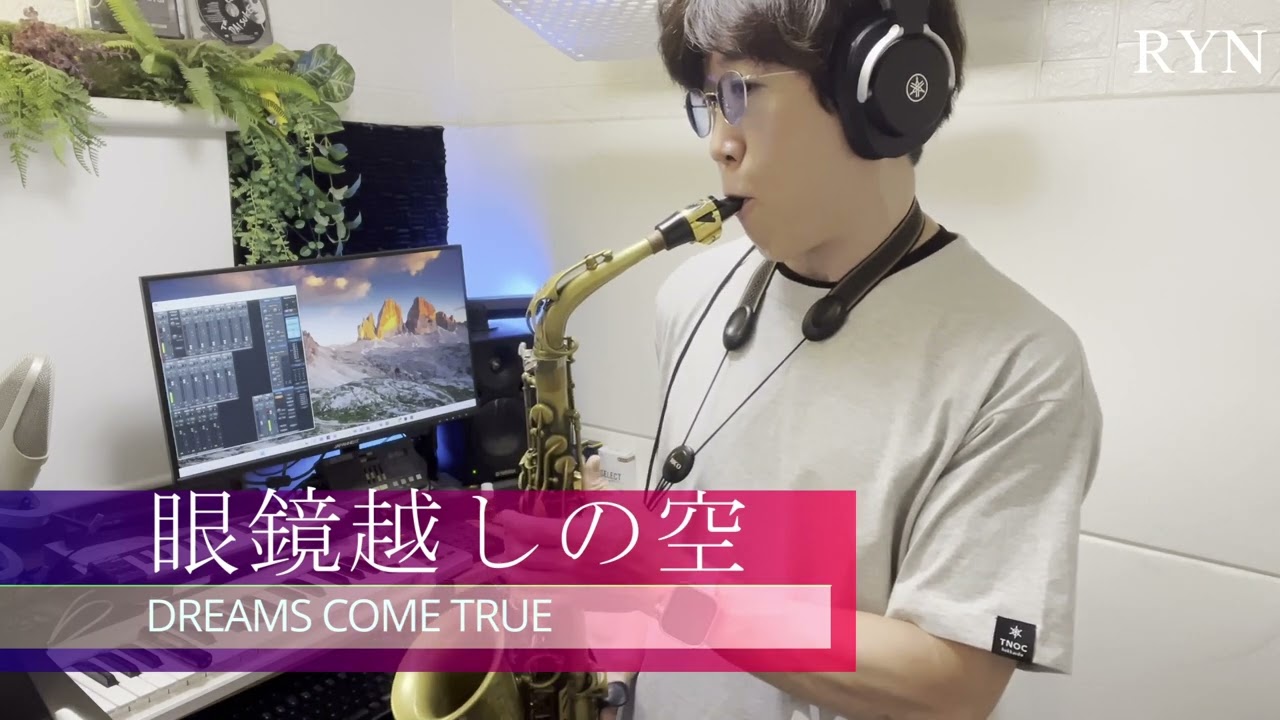 【眼鏡越しの空】🎷DREAMS COME TRUE アルトサックスカバー Vandoren Jumbo Java A45　ドリカム