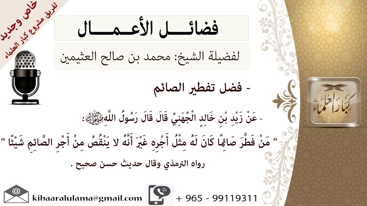 فضل تفطير الصائم- للشيخ بن عثيمين - مشروع كبار العلماء
