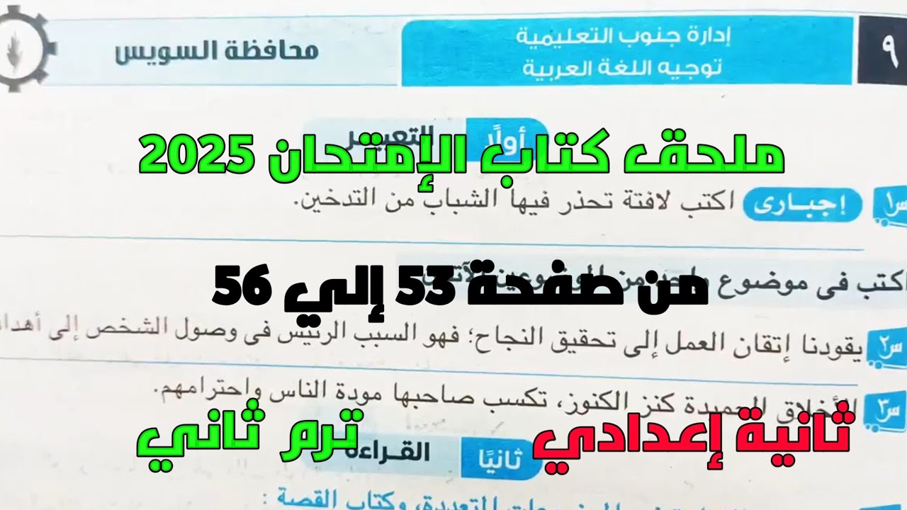 حل امتحان 9 محافظة السويس لغة عربية بملحق كتاب الإمتحان 2025 صفحة 53، 56 ثانية إعدادي ترم ثاني