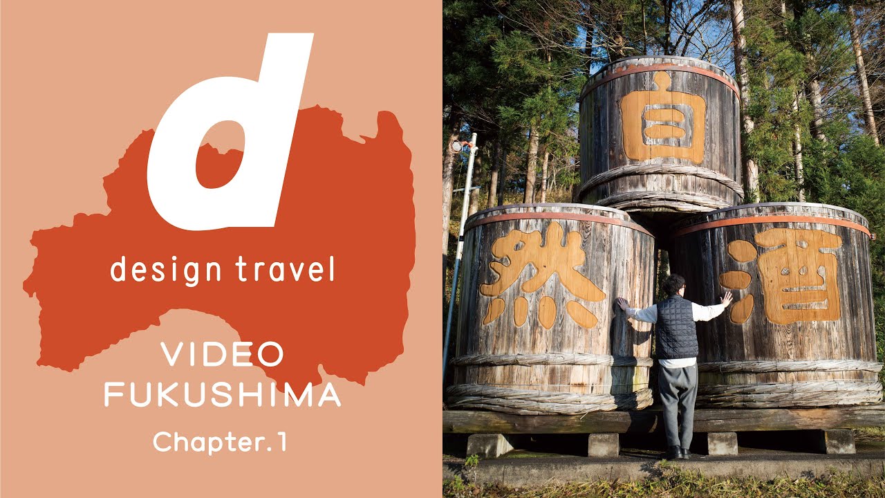 【福島現地取材】d design travel VIDEO FUKUSHIMA【Chapter.1】