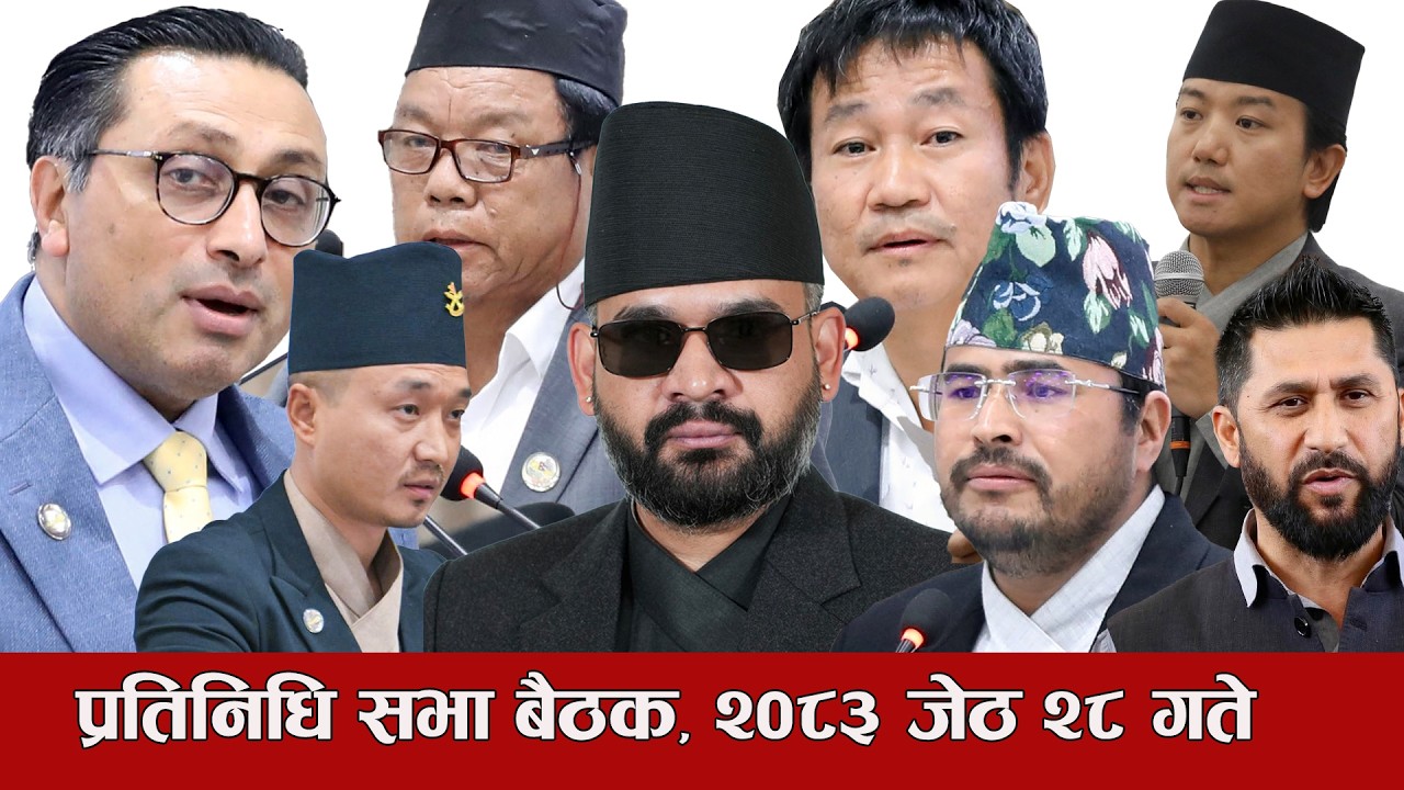 प्रतिनिधि सभा बैठक, २०८३ जेठ २८ 🔴Nepal Parliament Live |Balen| Rabi Lamichhane| Harka Sampang|Sudhan