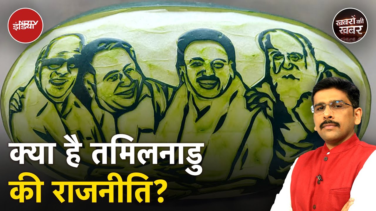 Tamil Nadu की राजनीति : Periyar से लेकर अब तक का इतिहास | Khabron Ki Khbar