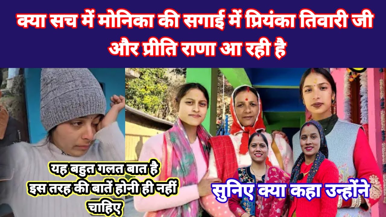 मोनिका की सगाई में उनकी मामिया आ रही है सुनिए क्या कहा उन्होंने 👏👌