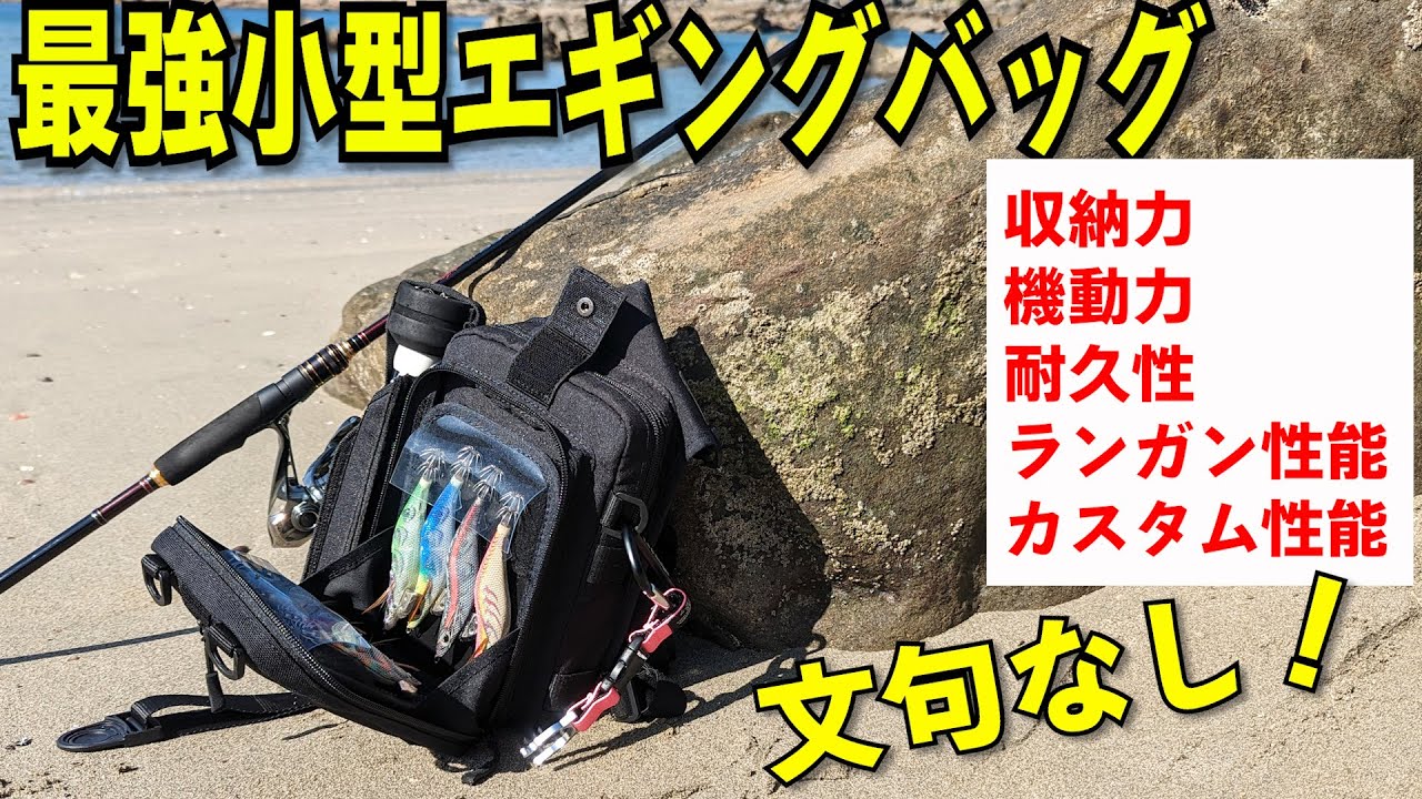 コンパクトでも容量満足できるエギングバッグが遂に登場！強度、機動・ランガン性、収納抜群の釣りバッグが小型進化