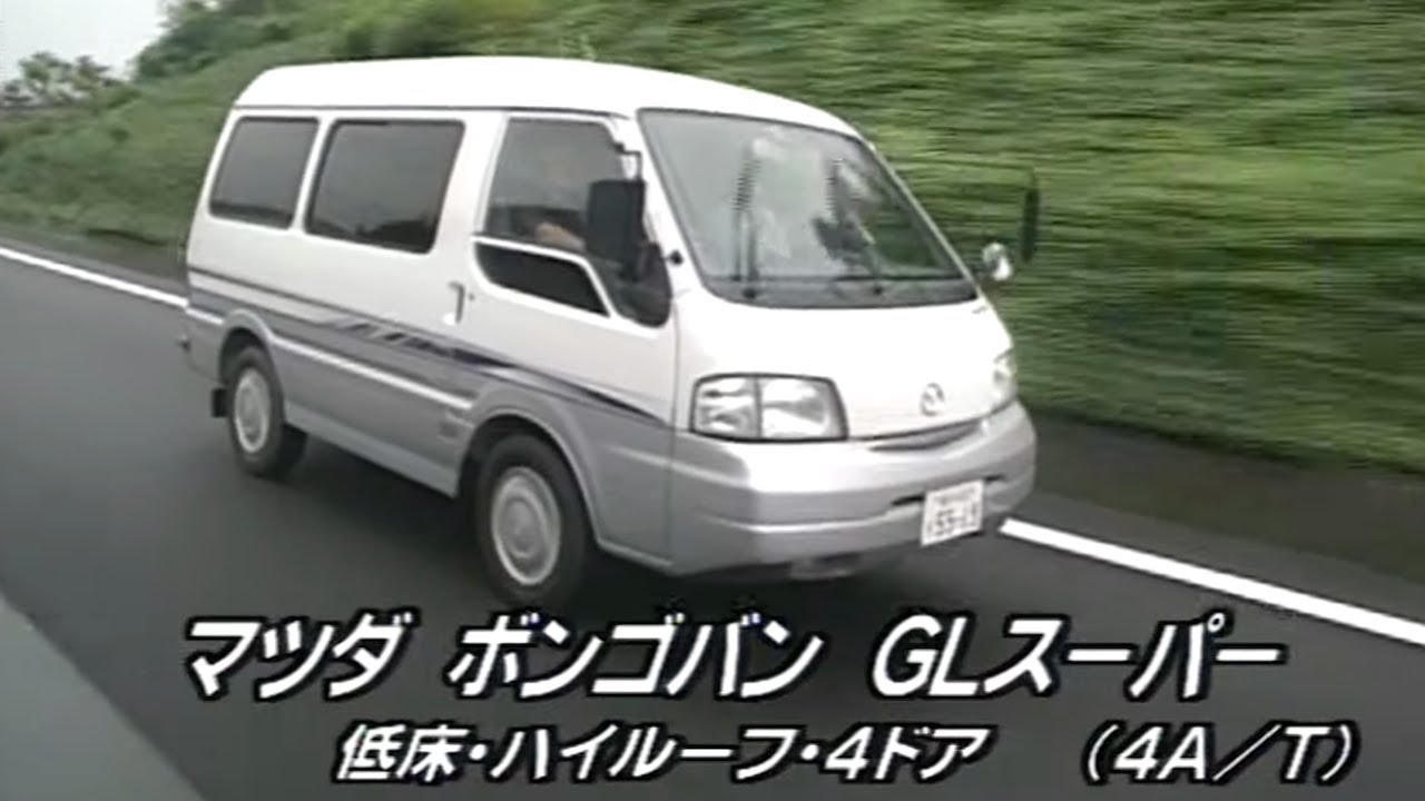 tvk「新車情報」公式　マツダ　ボンゴバン　GLスーパー　1999年7月26日放送