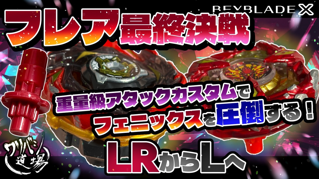 【ベイブレードX】フレア最終決戦！重量級アタックカスタムでフェニックスを圧倒する！LRからLへ変更し、性能の違いもチェック！！ウイングのアッパー刃が無効！？