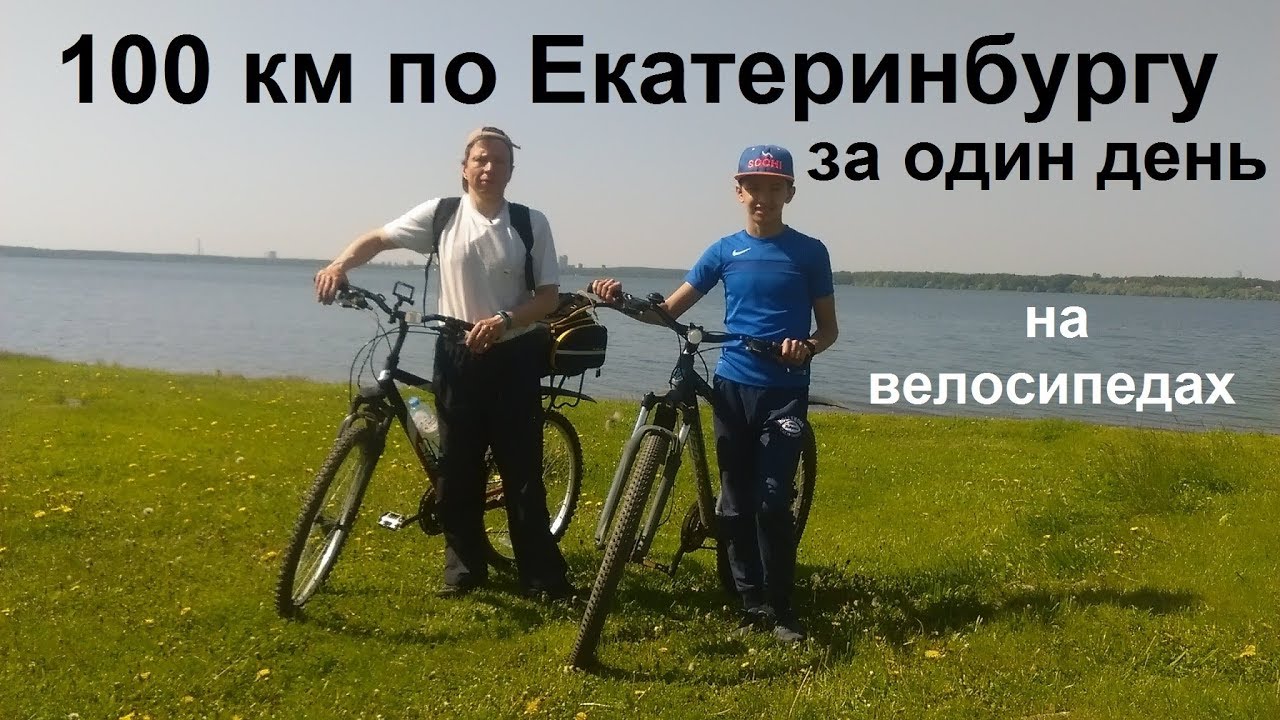 100 км на велосипеде по Екатеринбургу за один день