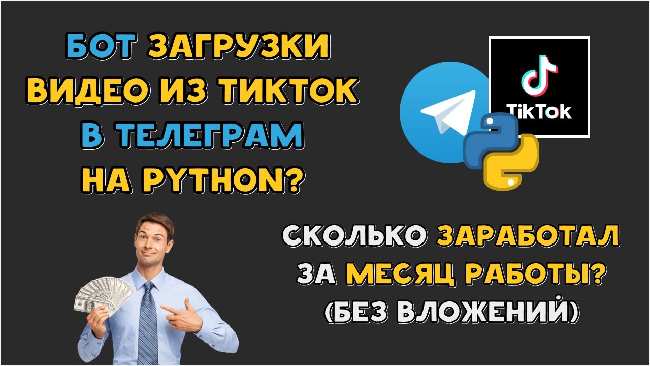 TELEGRAM BOT загрузки ВИДЕО из TikTok на Python БЕСПЛАТНО | Какой РЕЗУЛЬТАТ за МЕСЯЦ? (AIOGRAM)