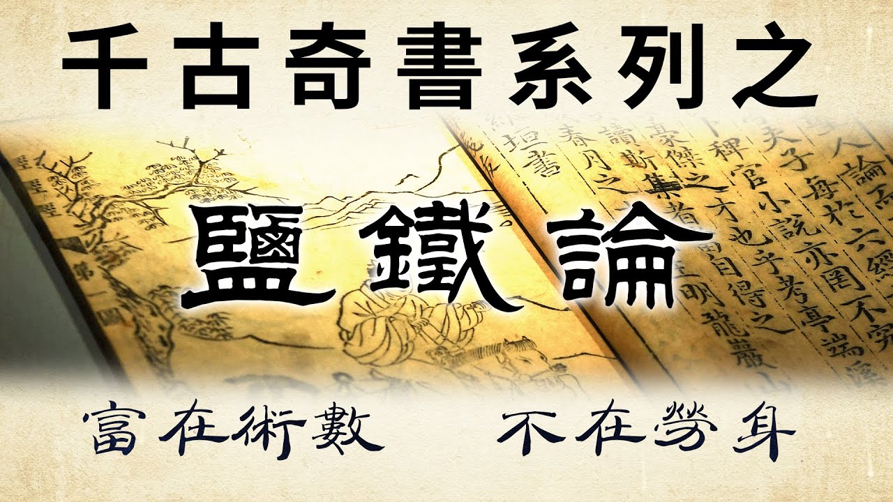 千古奇書之《鹽鐵論》：處世智慧金句20條，讀懂開竅，受益一生！
