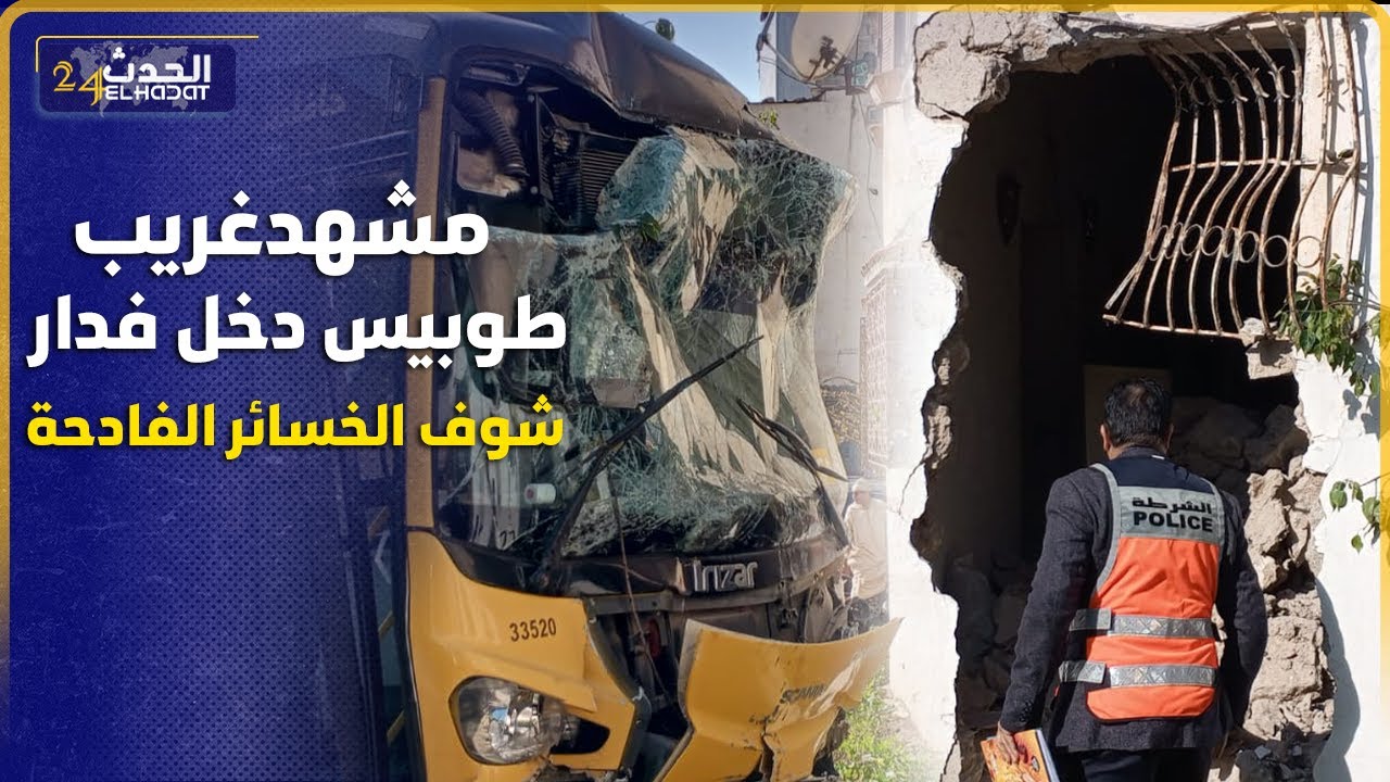 استنفار أمني كبير بمكان الحادثة الأليمة طوبيس دخل في دار وسائق حالتو صعيبة بزاف