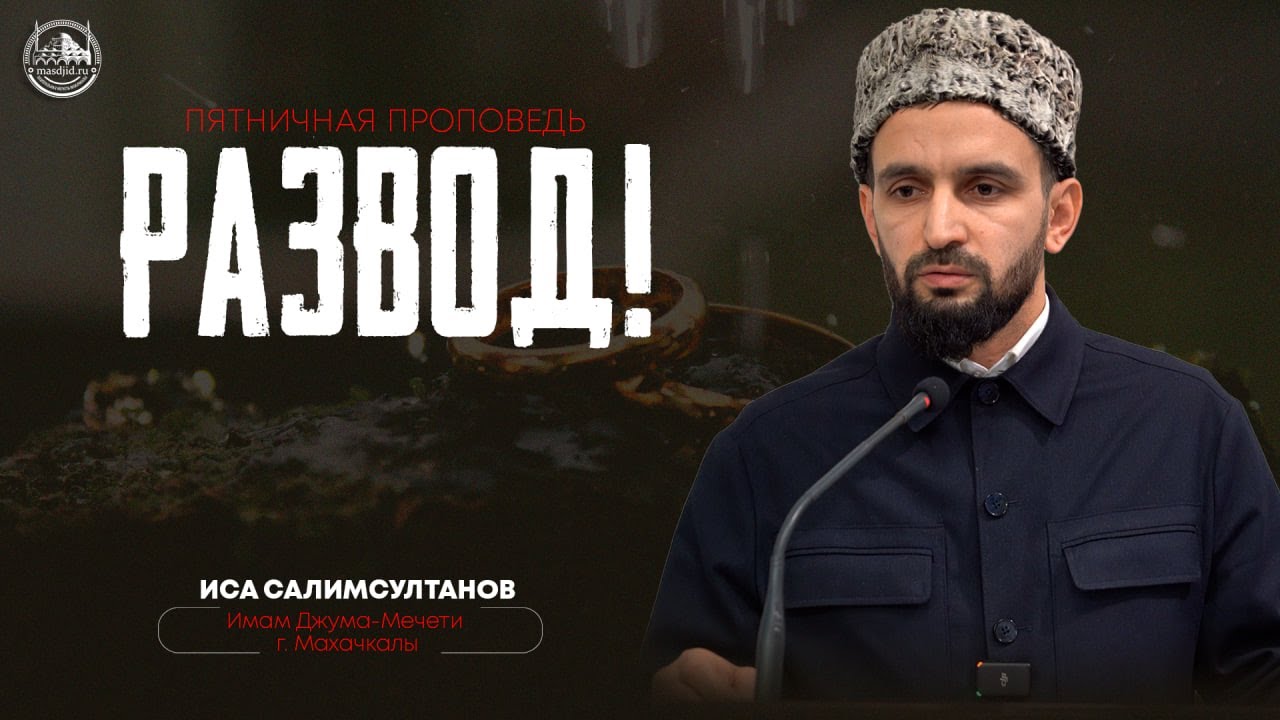 РАЗВОД (Иса Салимсултанов)