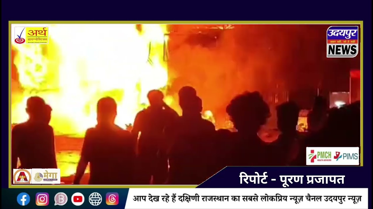 उदयपुर में भीषण आग: आरके सर्किल पर पेट शॉप में लगी आग, पूरी बिल्डिंग चपेट में