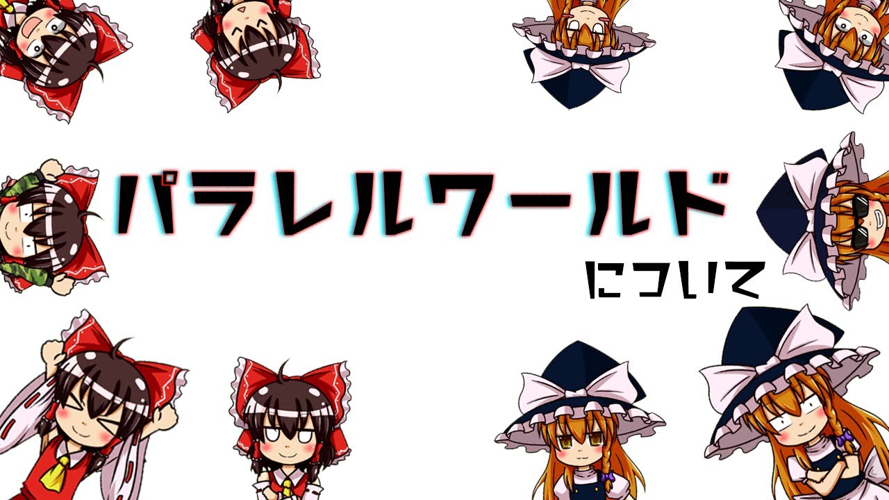 【ゆっくり解説】多世界解釈！多元宇宙！パラレルワールドについて語るぜ