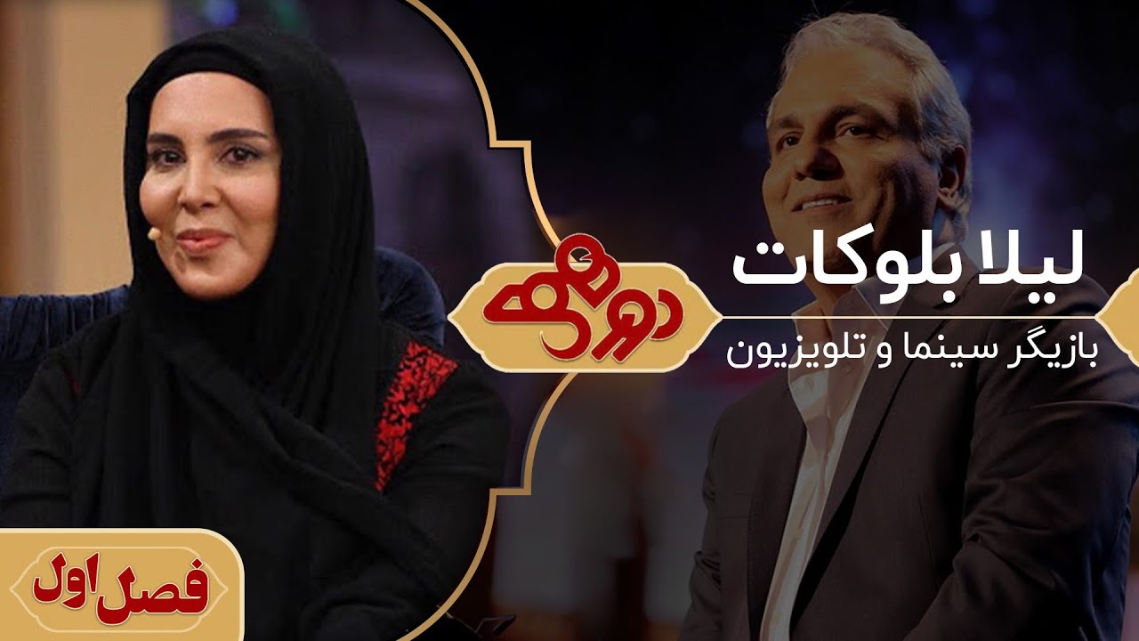 لیلا بلوکات در دورهمی مهران مدیری