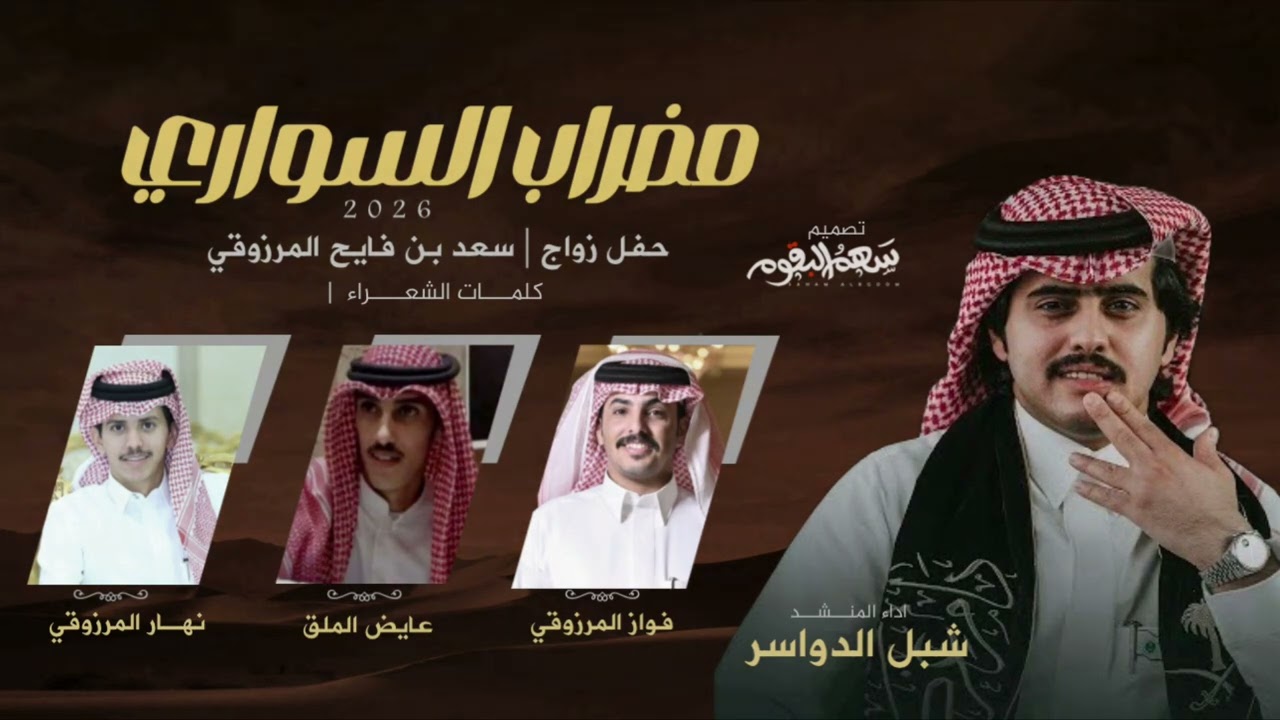 مضراب السواري 2026 | شبل الدواسر 🔥 | من بني مرزوق لا جاء للفخر مبدا وطاري | جديد