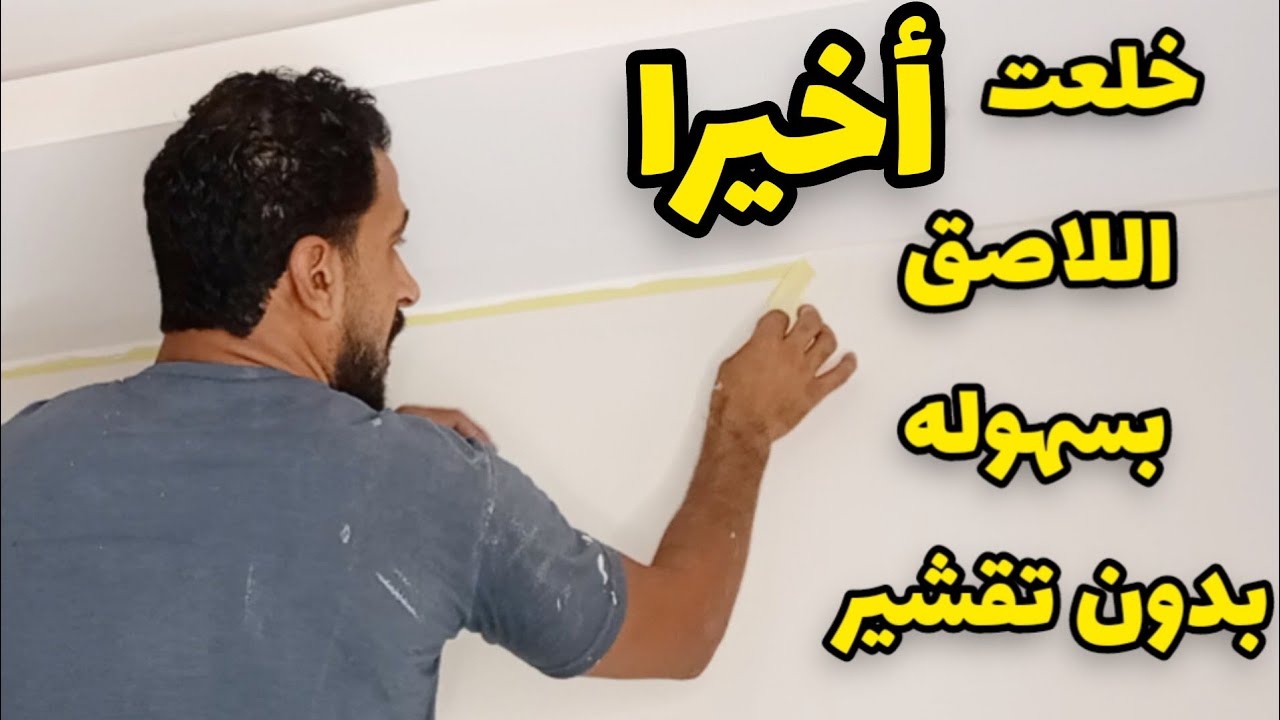 اللاصق(التيب)بيخلع الدهان هو دا الحل الامثل النتيجة مبهرة جدا للمبتدئين