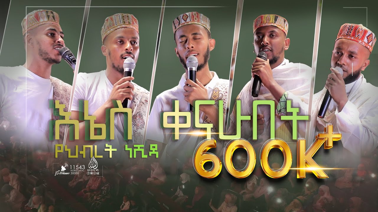 #እኔስ_ቀናሁበት ልዩ የህብረት ነሺዳ || #ENES_QENAHUBET NEW NASHIDA