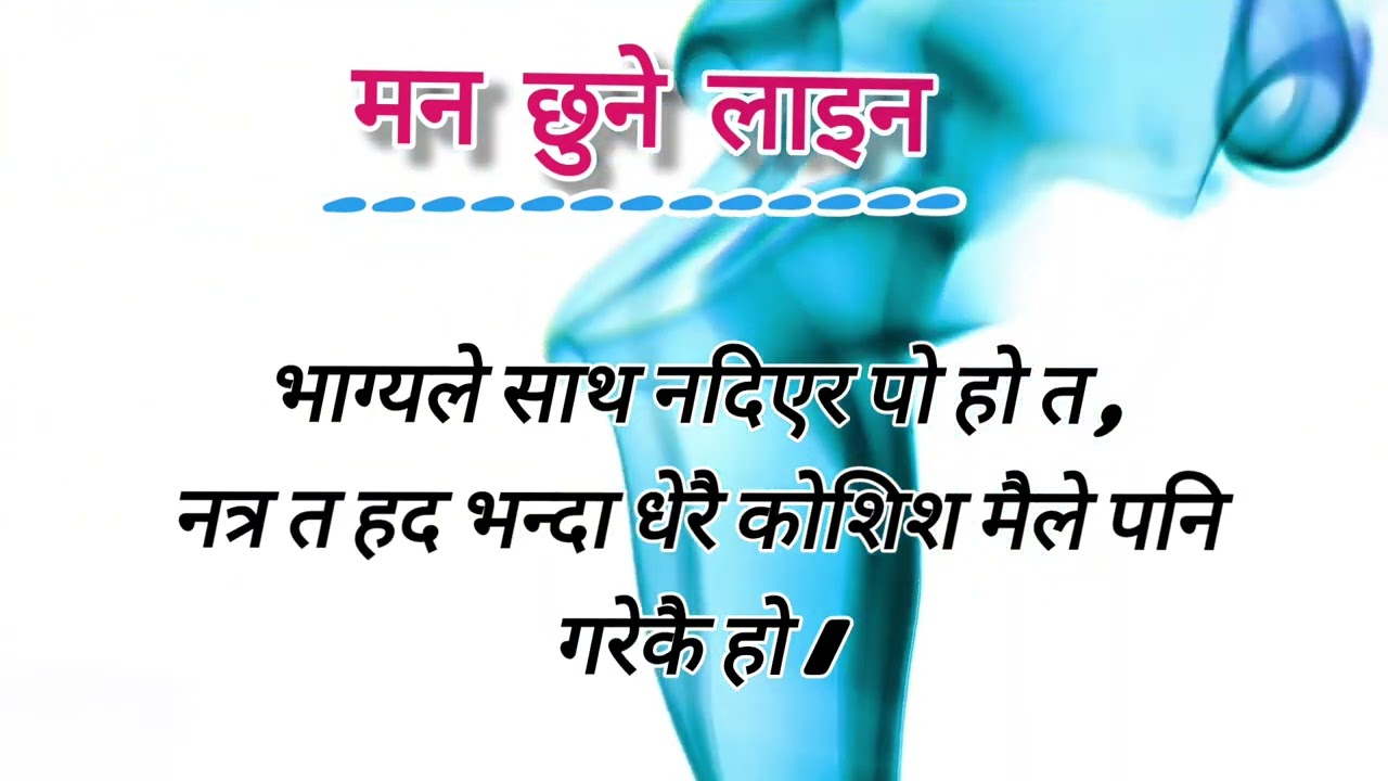 मन छुने लाइन | nepali heart touching line | nepali poetry