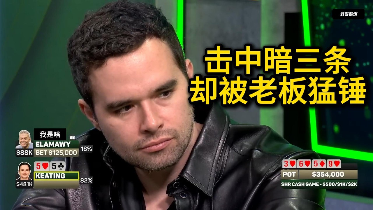 Keating连中大牌打出450W底池，Feinstein直过三关逆天改命！2026 Super High Roller第1期第2集 德州扑克