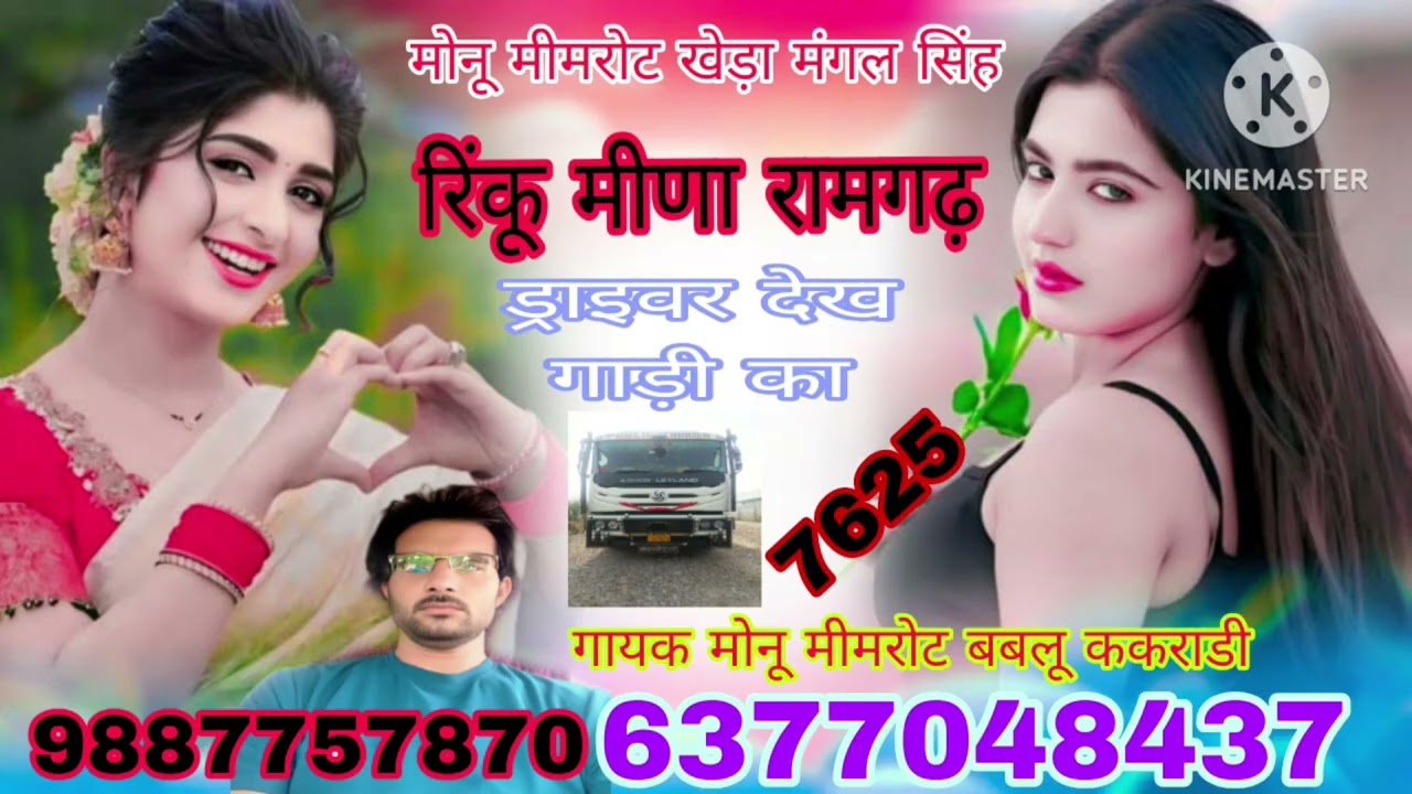 रिंकू मीणा रामगढ़ ड्राइवर देख गाड़ी का 7625