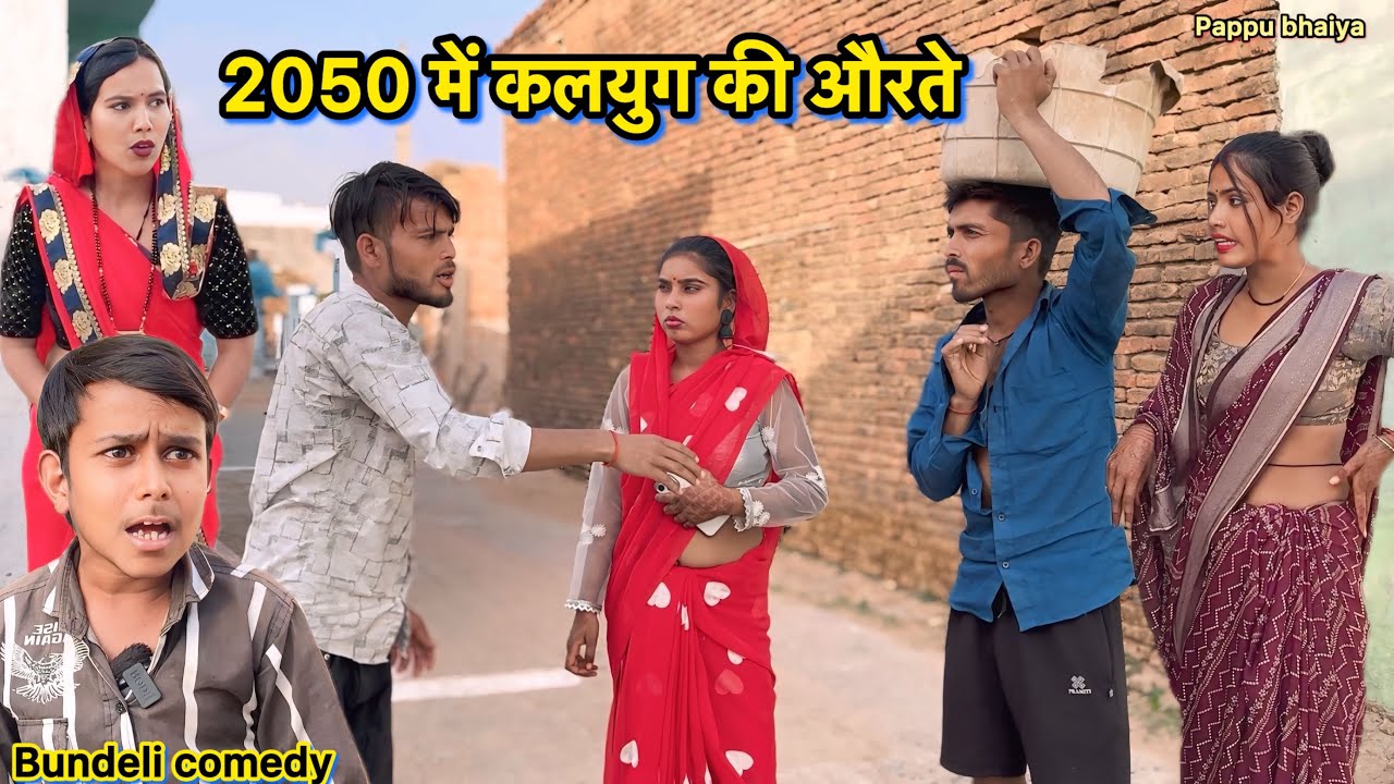 2050 में कलयुग की औरते !! Bundeli comedy !! Pappu ki comedy Total ki comedy !! 2050 me kalyugi aurte