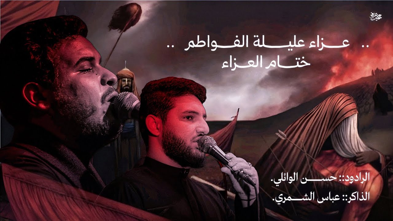 ختام العزاء ||الرادود حسن الوائلي||عزاء عليلة الفواطم ||بغداد 