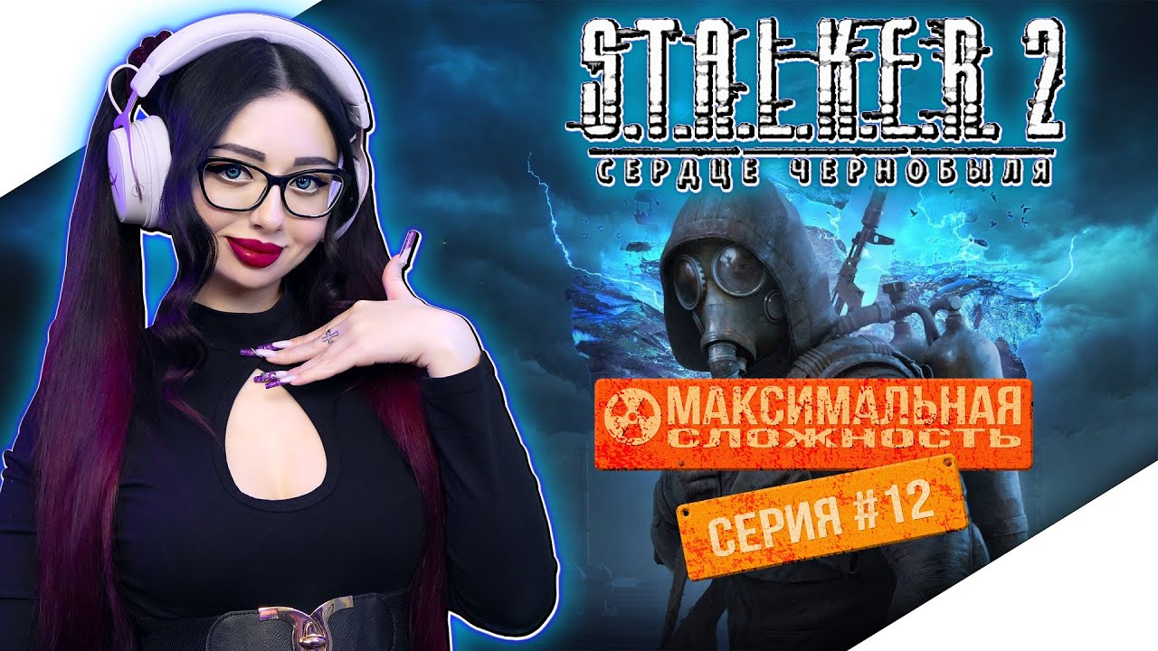 STALKER 2 HEART OF CHORNOBYL Прохождение на Русском | СТАЛКЕР 2 СЕРДЦЕ ЧЕРНОБЫЛЯ Прохождение