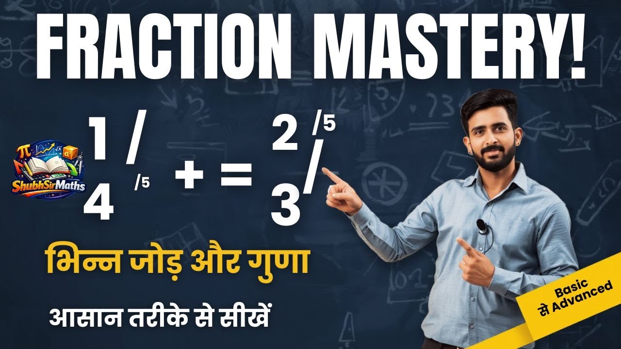 Learn Fraction Addition the Easy Way 😮 |भिन्न जोड़ सीखो आसान तरीके से | Shubhanshu Sir