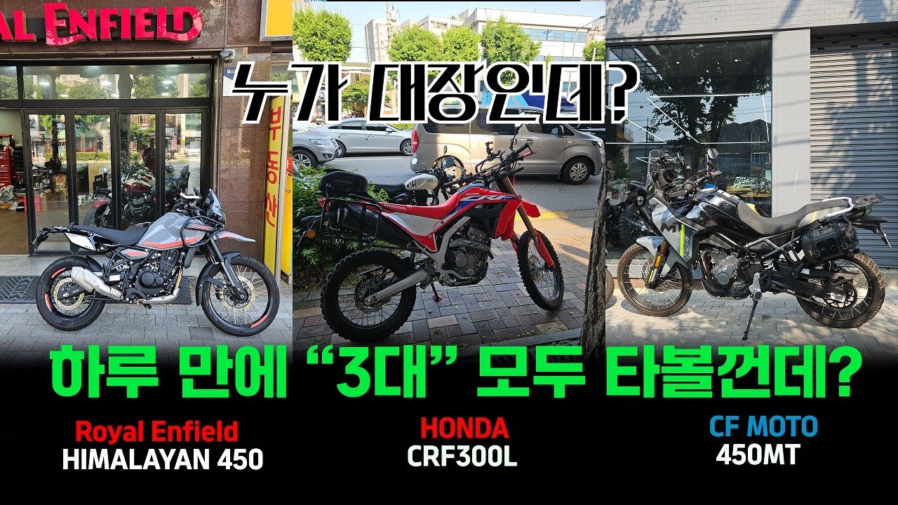 CRF300L 과 450MT 그리고 HIMALAYAN450 하루에 모두 타보고 비교해 보았습니다.