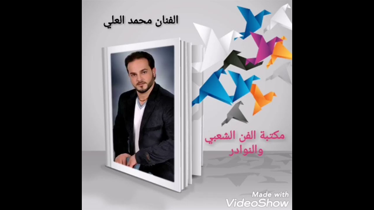 الفنان محمد العلي (طير البياديري مع هيثم جوهر) من حفلة الطاحونة