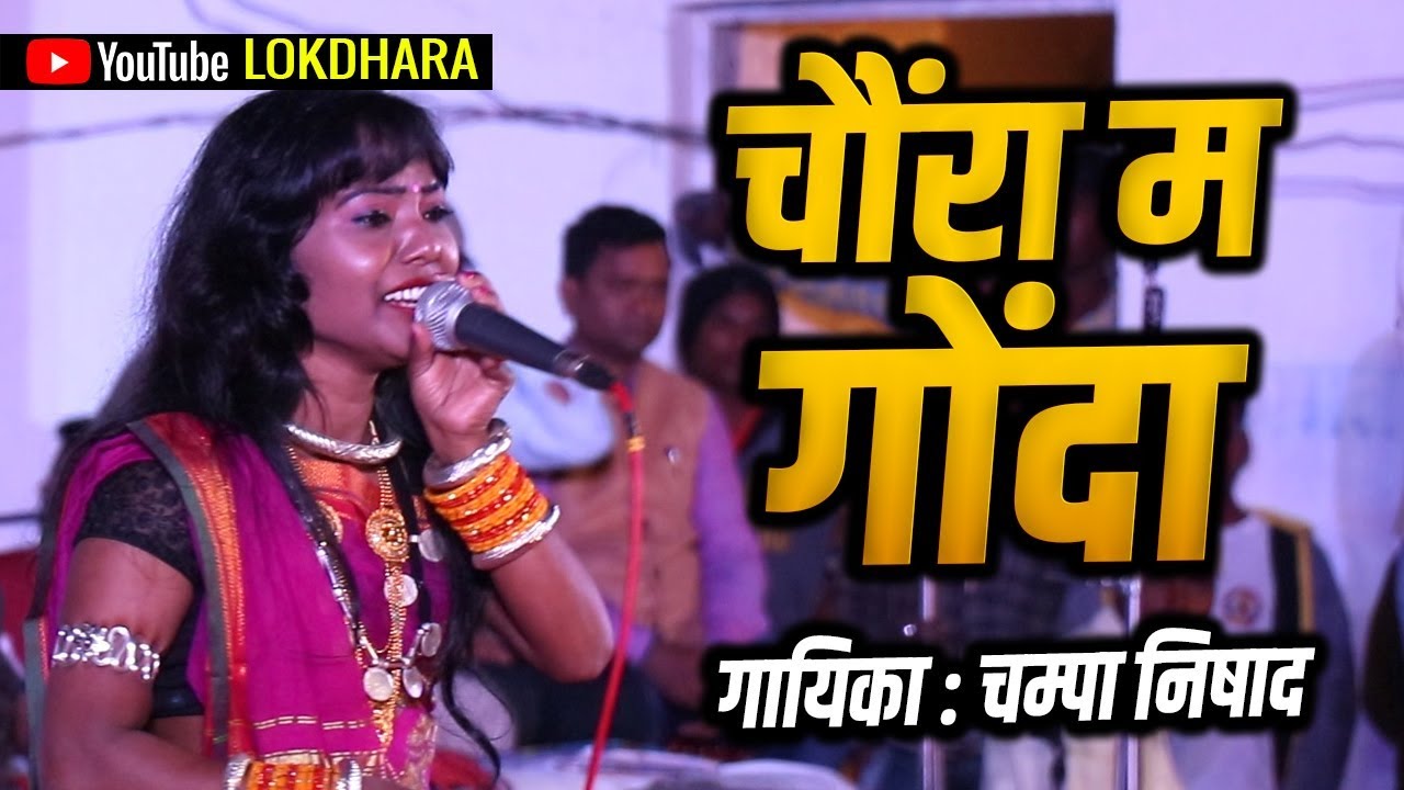 चौरा मा गोंदा CHOURA MA GONDA I पुन्नी के चंदा I राजिम माघी पुन्नी मेला 2020