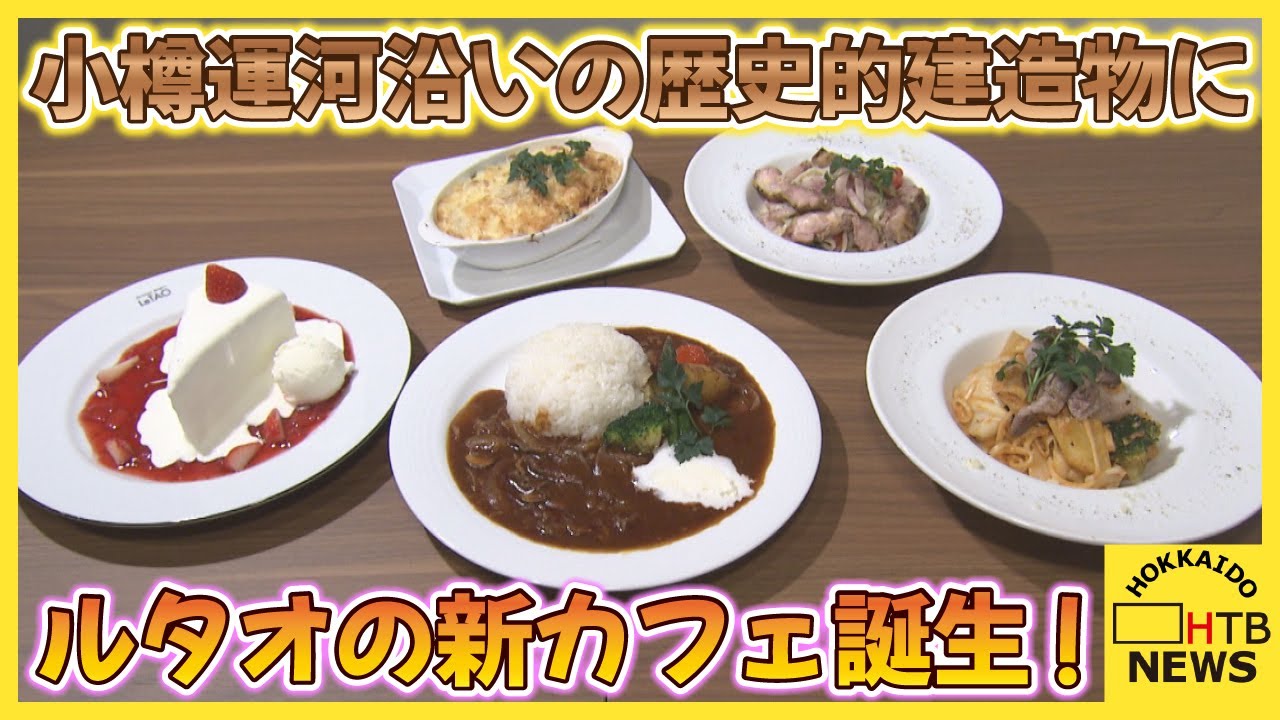 小樽運河沿いの歴史的建造物で「オタリアン」 ルタオの新カフェ誕生！ 地元食材ふんだんに使用
