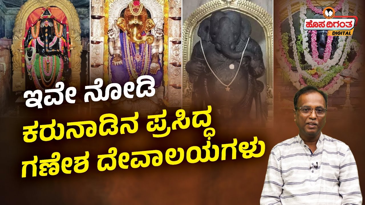 Famous Ganesha Temples in Karnataka | ಇವೇ ನೋಡಿ ಕರುನಾಡಿನ ಪ್ರಸಿದ್ಧ ಗಣೇಶ ದೇವಾಲಯಗಳು | Hosadigantha