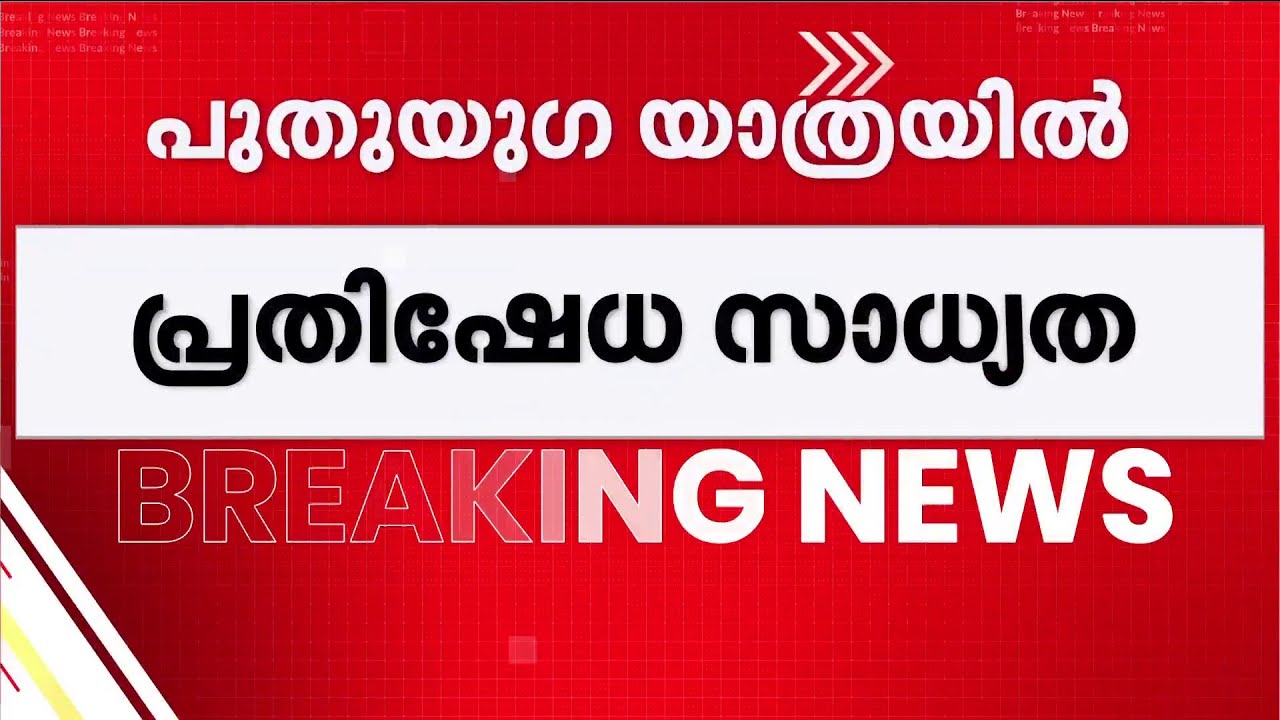 പുതുയുഗ യാത്രയിൽ CPM-ന്‍റെ പ്രതിഷേധ സാധ്യതയെന്ന് ഇന്‍റലിജൻസ്; സുരക്ഷ കൂട്ടാൻ നിർ‌ദേശം | VD Satheesan